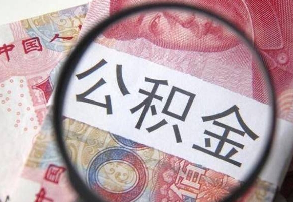 公积金提取钱到哪-茌平公积金代办服务