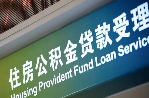 离婚后公积金房贷_茌平公积金代办服务