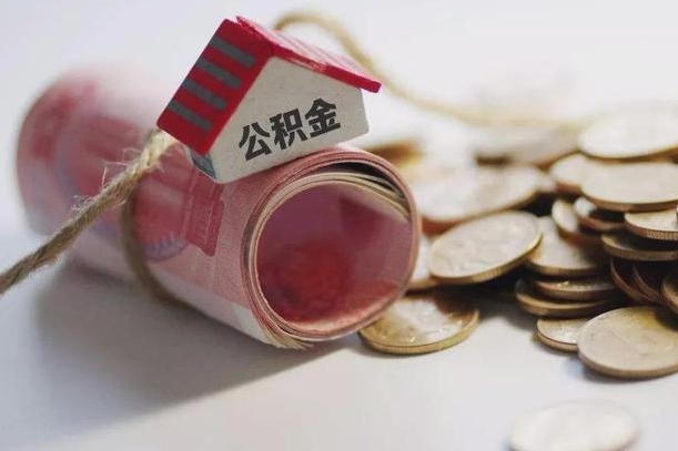 庆云公积金怎么计算利息-茌平公积金代办服务