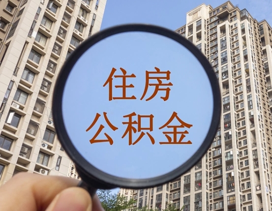 公积金卡是干嘛的-茌平公积金代办平台